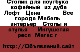 Столик для ноутбука (кофейный) из дуба Лофт › Цена ­ 5 900 - Все города Мебель, интерьер » Столы и стулья   . Ингушетия респ.,Магас г.